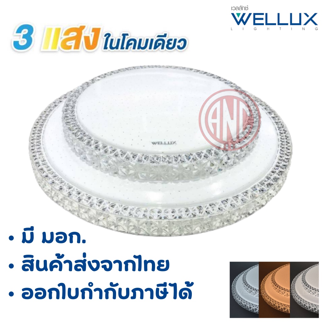 WELLUX โคมเพดานกลม LED 3 Color (เดย์ไลท์/คูลไวท์/วอร์ม)