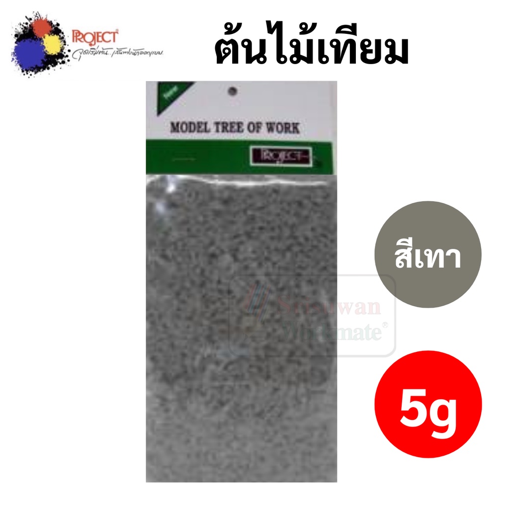 พุ่มต้นไม้เทียม มี 6 สี Project สำหรับงานโมเดล งานประดิษฐ์ตกแต่ง ออกแบบ ต้นไม้เทียม หญ้าเทียม ผงหญ้าเทียน พุ่มต้นไม้ - รูปที่ 4