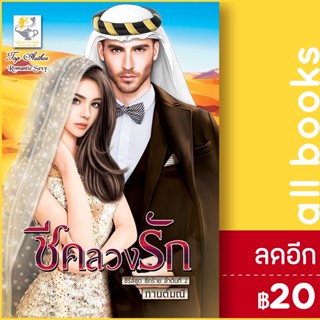 ชีคลวงรัก (ชีคร้าย) | ไลต์ออฟเลิฟ กานต์มณี