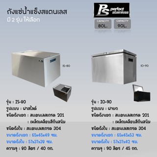 ถังน้ำแข็ง สแตนเลส ถังเก็บน้ำแข็งฝายก ถังเก็บน้ำแข็งฝาสไลด์ Perfect Stainless ขนาด 80-90L *สั่งซื้อ 1 ชิ้น/1 คำสั่งซื้อ*