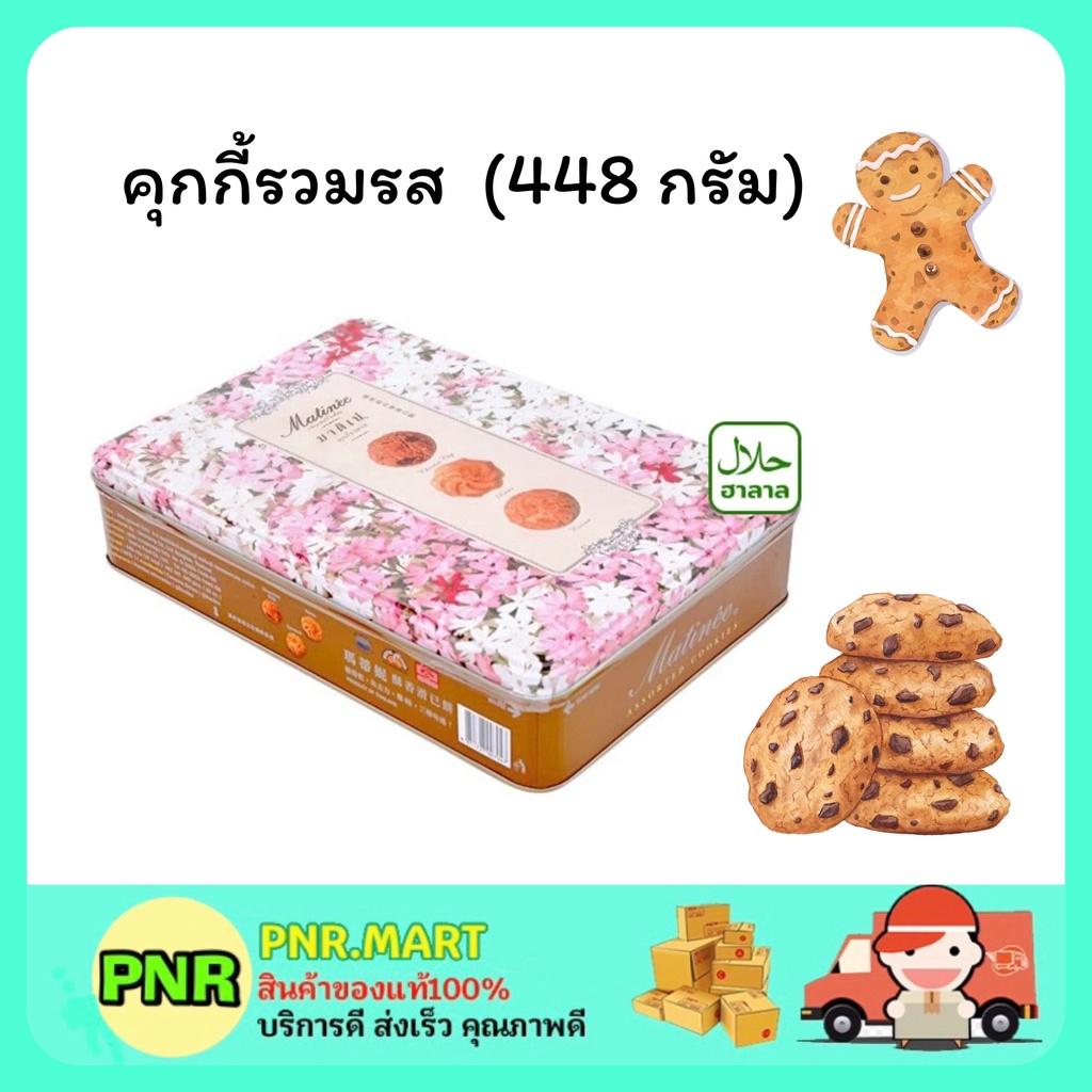 PNR.mart (1กล่อง ) DENMA matinee cookie  เดนม่า มาติเน่ คุกกี้รวมรส ขนมของขวัญ คุ้กกี้ ขนมกินเล่น ขน