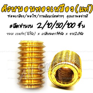 โปรลดพิเศษ #จำนวน 2 /10 ชิ้น ตัวหนอนทองเหลือง 10มิล ตัวหนอน ซ่อมเกลียว ชุดซ่อมเกลียว ตัวหนอนทองเหลืองซ่อมเกลียว