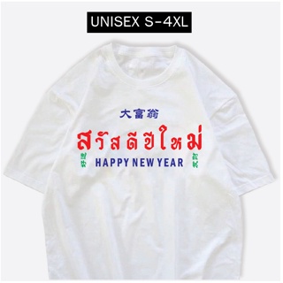 เสื้อปีใหม่ สวัสดีปีใหม่2023 สกรีน3ภาษา พร้อมส่ง ราคาถูก