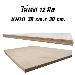 ไม้อัด MDF แผ่นMDF ขนาด 30x30ซม หนา 12มม (1 แผ่น)