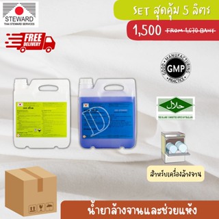 [เซ็ทสุดคุ้ม!] Wash StewardและDrysteward ผลิตภัณฑ์ล้างจานและช่วยแห้งสำหรับเครื่องล้างจาน ขนาด 5 ลิตร อย่างละ 1 แกลลอน