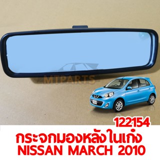 กระจกมองหลังในเก๋ง NISSAN MARCH 2010-2021 ของแท้ 122154