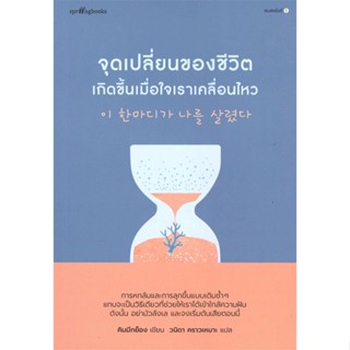 หนังสือจุดเปลี่ยนของชีวิตเกิดขึ้นเมื่อใจเราฯ#เรื่องสั้นทั่วไป,สนพ.Springbooks,คิมมีกย็อง