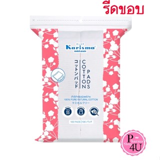 KARISMA แคริสม่า สำลี แผ่นรีดขอบ 100 แผ่น สำลีสำหรับผิวแพ้ง่ายCotton Pad ฝ้ายธรรมชาติแท้บริสุทธิ์ 100% #3077