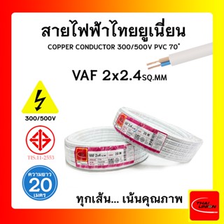 สายไฟ VAF ไทยยูเนียน 2x4sqmm. ยาว 20 เมตร THAI UNION