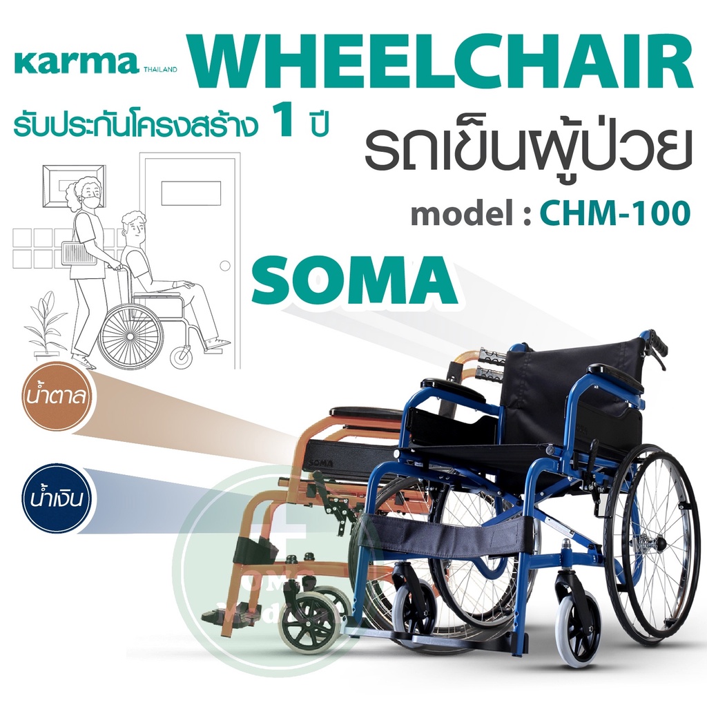 รถเข็นผู้ป่วย  SOMA Wheechair รุ่น CHM-100 รถเข็นวีลแชร์ ผู้ป่วย วัสดุเหล็กชุบโครเมี่ยม แข็งเเรง รถเ