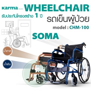 รถเข็นผู้ป่วย  SOMA Wheechair รุ่น CHM-100 รถเข็นวีลแชร์ ผู้ป่วย วัสดุเหล็กชุบโครเมี่ยม แข็งเเรง รถเข็นพับได้ ผู้สูงอายุ