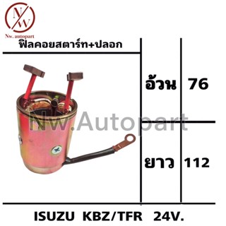 ฟิลคอยล์สตาร์ท+ปลอก  ISUZU KBZ/TFR 24V