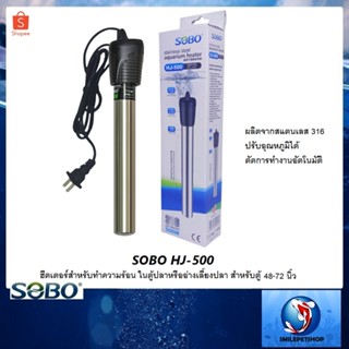 SOBO HJ-500 (ฮีตเตอร์สำหรับทำความร้อน ในตู้ปลาหรืออ่างเลี้ยงปลา สำหรับตู้ 48-72 นิ้ว)