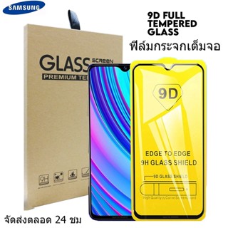 กันรอยหน้าจอ 9D เต็มกาว A07 A05 A06 A53 A55 Samsung S25 S24 S23 S20 FE A16 S24 FE A13 A12 A21s A30 A50 A50s A30s A52 A71