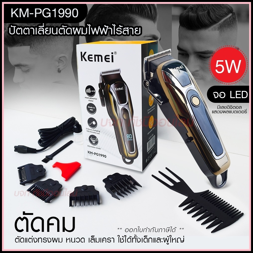Kemei ปัตตาเลี่ยนตัดผม Kemei KM-PG1990 แบตเตอเลี่ยนตัดผม ไร้สาย KM-1031 KM-1032 KM-809A KM-1990 Km-7