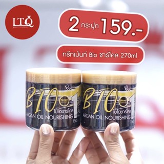 ของแท้💯 ทรีทเมนท์ไบโอชาร์โคล 2 กระปุก 159‼️ ผมนุ่มสวยเงา ภายใน 1 นาที ขนาด 270ml.