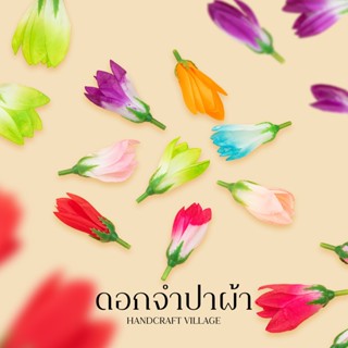 ดอกจำปาผ้า แพ็ค20ดอก สำหรับร้อยมาลัย ร้อยอุบะ ดอกจำปา ดอกจำปี หัวดอกจำปา  จำปาปลอม ดอกไม้ผ้า ดอกไม้พลาสติก ดอกไม้ปลอม