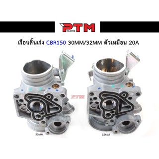 เรือนลิ้นเร่ง CBR  ลิ้นเร่งCBR ขนาด 30 mm./ 32 mm. ตัวเหมือน l PTM Racing