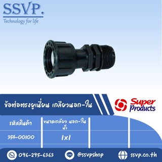 ข้อต่อตรงยูเนี่ยน เกลียวนอก-ใน รุ่น CS 100 รหัส 354-00100 ขนาดเกลียว 1" x 1" แรงดันใช้งานสูงสุด 6 บาร์ (แพ็ค 1 ตัว)