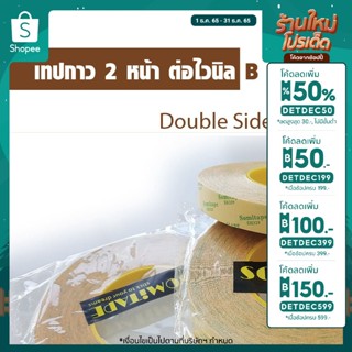 🎉เหลือ 45.- เก็บโค้ดหน้าร้าน และลดเพิ่มอีก 50.- กรอกโค้ดDETDEC50] เทปกาว เทปกาว2หน้า เทปกาวต่อไวนิล SH329