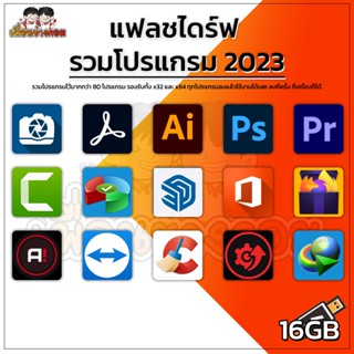 แฟลชไดร์ รวมโปรแกรม อัพเดทล่าสุด 2023 | 16GB