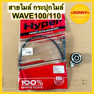 สายไมล์ กระปุกไมล์ WAVE 100 / 110 D/B ดิสเบรค ขันน็อตบน สายไมเวฟ รุ่น ดีสเบรค พร้อมส่ง คุณภาพสูง มีเก็บเงินปลายทาง