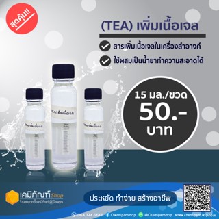 Triethanolamine (TEA) 24 มล.