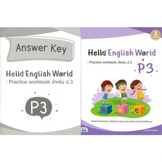 หนังสือ Hello English World P3 หนังสือ หนังสือเตรียมสอบ แนวข้อสอบ #อ่านได้อ่านดี ISBN 8859161007609