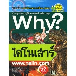 Why? ไดโนเสาร์ ผู้เขียน: Lee,Hang-Seon