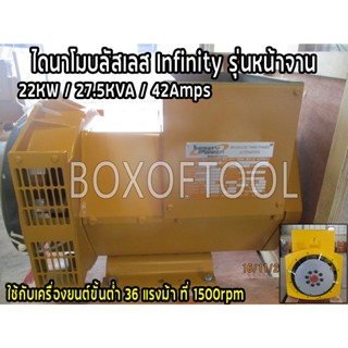 ไดนาโมบลัสเลส Infinity รุ่นหน้าจาน 22KW 27.5KVA 42Amps  ใช้กับเครื่องยนต์ขั้นต่ำ 36 แรง ที่ 1500 RPM