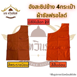 อังสะซิปข้าง 4กระเป๋าใหญ่ ผ้าซัลฟลอไรด์ อังสะพระ (เสื้อพระ) (ร้านมาย ทวินภัณฑ์)