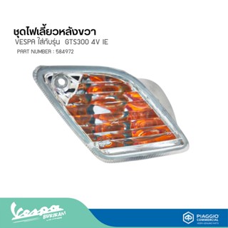 ชุดไฟเลี้ยวหลังขวาVESPA ใส่กับรุ่น  GTS300 4V IE GTS 150