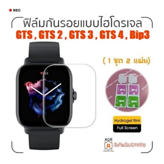 F03 ฟิล์มกันรอยแบบไฮโดรเจล Amazfit GTS 4 / GTS 3 / Bip 3 , 3 Pro / GTS 2 , 2e / GTS ( 1 ชุด มี 2 แผ่น )