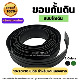 ขอบกั้นดิน แบบฝังดิน (ไม่ใช้จุกเชื่อม) 10/20/30 เมตร วัสดุ PE ดำเขียว สูง 10 ซม. ขอบกั้นจัดสวน แบ่งกั้นดิน กั้นดิน