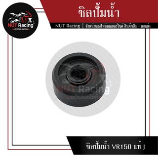 ซิลปั้มน้ำ VR150 แท้ J