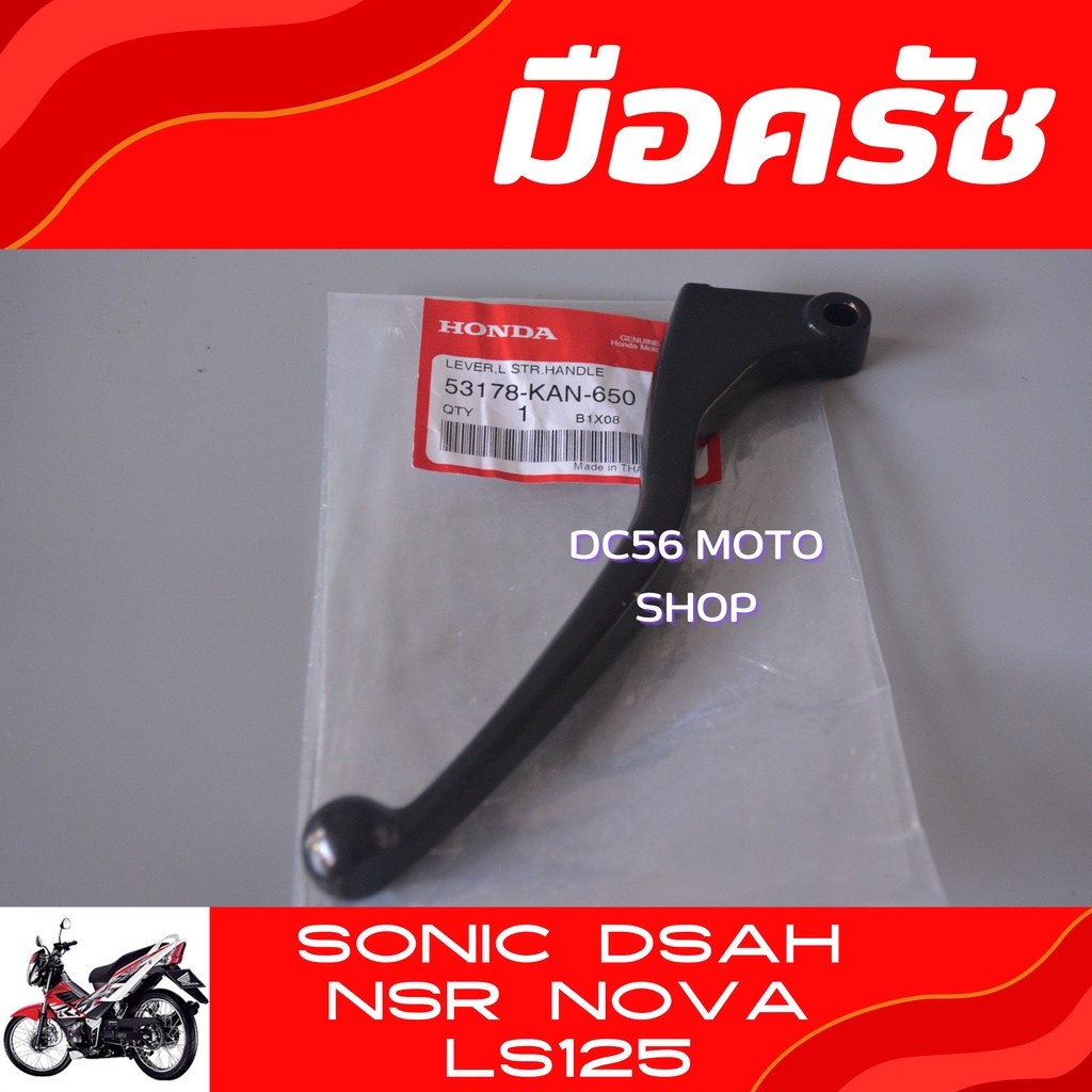 มือคลัทช์ Sonic Dsah Nova Tena NSR LS125 BEAT  อะไหล่แท้ศูนย์
