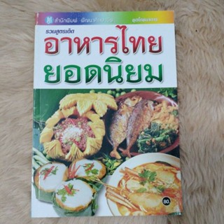 หนังสือการทำอาหาร#รวมาฝสูตรเด็ดอาหารไทยยอดนิยม(ชุดโภชนาการ(มือสอง)