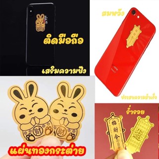 พร้อมส่ง🐰💰แผ่นทอง แผ่นทองกระต่าย ปีเถาะ แผ่นทองฮ่องกง ติดมือถือ ติดเคส ติดเคสมือถือ กระต่าย ปีกระต่าย ค้าขาย แผ่นทอง