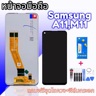 จอ A11 /M11 งานแท้ จอโทรศัพท์มือถือ ซัมซุง A11 ,M11 แท้ LCD samsung A11/M11 งานแท้ หน้าจอ A11 แถมฟรีฟิล์มกระจก