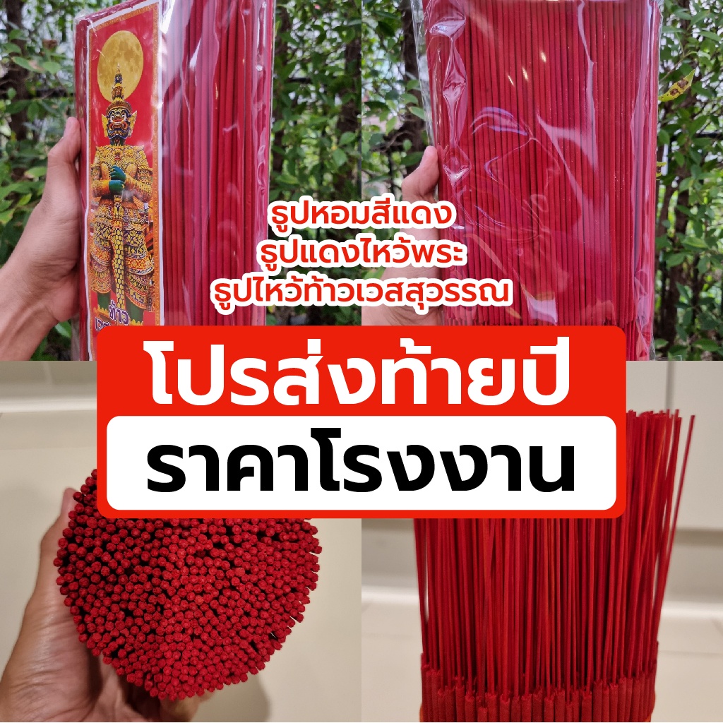 💥 ธูปแดง 500 กรัม ธูปไหว้ท้าวเวสสุวรรณ 🌹ขนาด 32 CM. ราคาส่งโรงงาน 📌 ขายดีทีสุด ควันน้อย ไหว้เทพขอพร incense