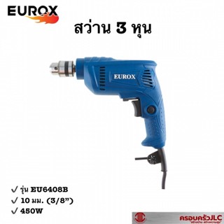 *EUROX สว่านไฟฟ้า สว่าน 3 หุน 450W 10 มม.(3/8")  รุ่น EU6408B  รหัส 702675