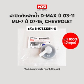 ฝาปิดถังพักน้ำ Isuzu Dmax ปี 03-11, Mu-7 ปี07-15, Chevrolet ตาสองชั้น อะไหล่แท้ รหัส 8-97333354-0