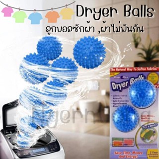 Dryer Balls ลูกบอลซักผ้า ลูกบอลซักผ้า ใช้ซ้ําได้ สําหรับเครื่องซักผ้า ผ้าไม่พันกัน