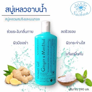 Saibua สบู่เหลวขิงผสมเมนทอล 290 มล.  สบู่ขิง สบู่อาบน้ําผิวขาว สบู่เหลวสมุนไพร สบู่อาบน้ํา สบู่เหลวอาบน้ำ สบู่สูตรเย็น