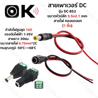 1 ชิ้น DC Jack ตัวผู้ ตัวเมีย Connector แจ๊คชาย แจ๊คหญิง 5.5x2.1มม. แบบขัน แบบกด กล้องวงจรปิด CCTV ปลั๊ก DC แจ็ค DC