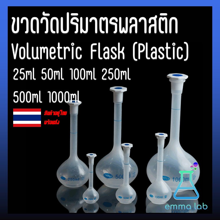 ขวดวัดปริมาตรพลาสติก Volumetric Flask Plastic 25ml 50ml 100ml 250ml 500ml 1000ml