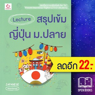 Lecture สรุปเข้มญี่ปุ่น ม.ปลาย | GANBATTE BeamSensei&amp;Isaka