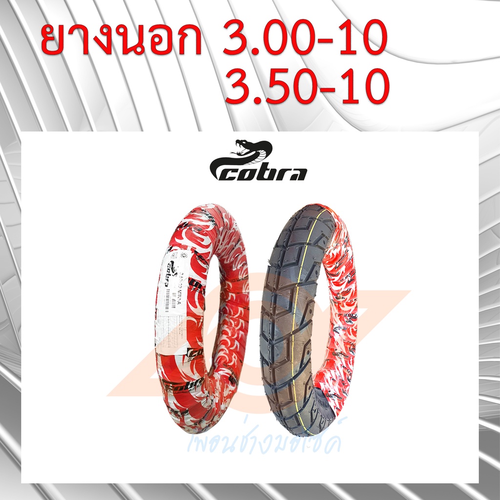 ยางนอกขอบ10นิ้ว ยางนอก เบอร์ 3.00-10 และ 3.50-10 แบบใช้ยางใน ยี่ห้อCOBRA ลายMINI A