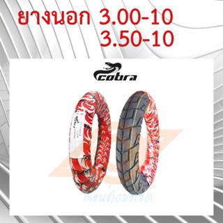 ยางนอก ขอบ10นิ้ว ยางนอก 3.00-10 ยางนอก 3.50-10 แบบใช้ยางใน ยี่ห้อCOBRA ลายMINI A