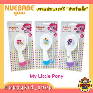 MY LITTLE PONY ชุดแปรงและหวีเด็ก พกพาง่าย เซทแปรงหวีขนนุ่ม LB0016